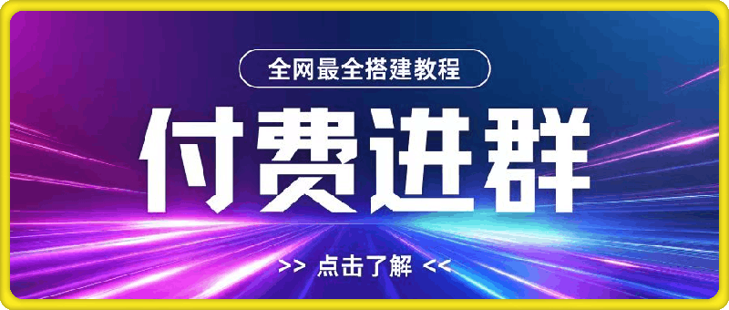 全网首发最全付费进群搭建教程，包含支付教程 域名 内部设置教程 源码【揭秘】-云创库