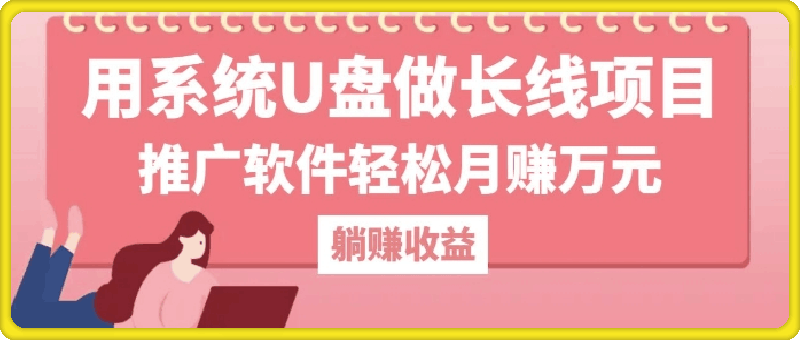 用系统U盘做长线项目，推广软件轻松月入过W-云创库