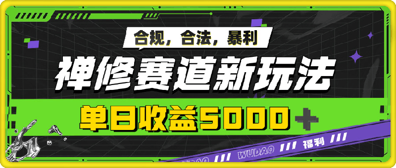 暴利禅修赛道新玩法，合规合法，单日收益5k-云创库