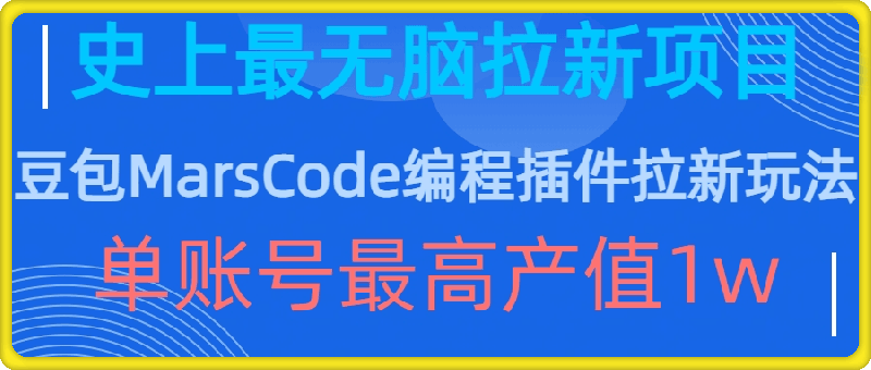 豆包MarsCode编程插件拉新玩法，史上最无脑的拉新项目，单账号最高产值1w-云创库