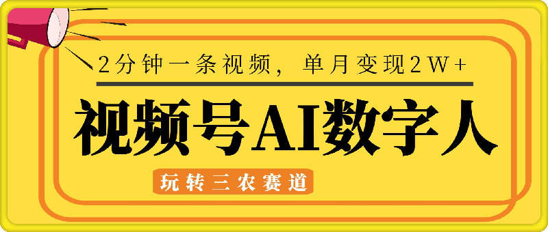 视频号AI数字人玩转三农赛道，2分钟一条视频，单月变现2W-云创库