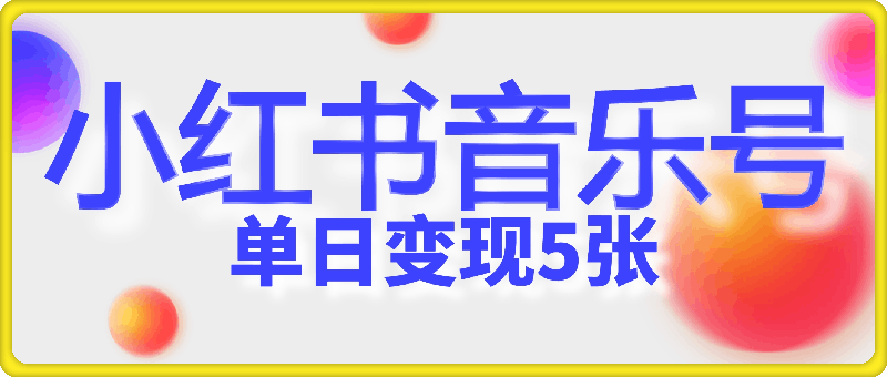 五分钟制作一个视频，小红书音乐号赛道玩法，单日变现500-云创库