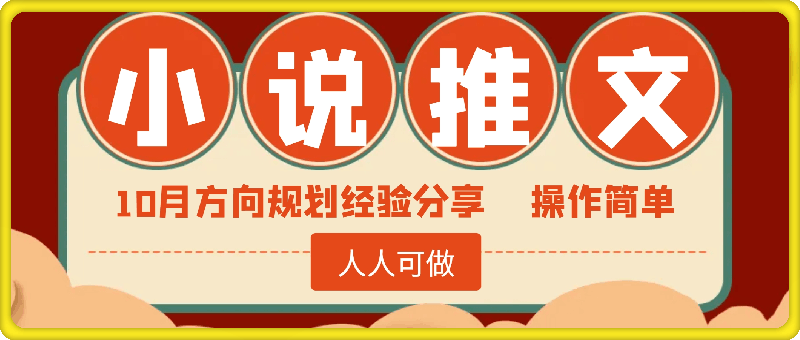 10月小说推文方向规划分享出来了，操作简单，人人可做，拉满干-云创库