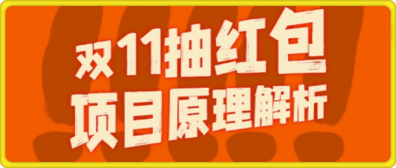 双11抽红包视频裂变项目【完整制作攻略】_长期的暴利打法-云创库