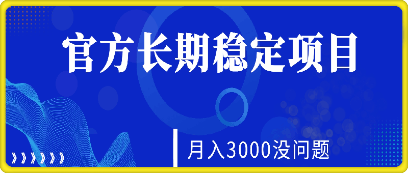 每天收益保底50 ，官方长期稳定项目，月入3000没问题-云创库