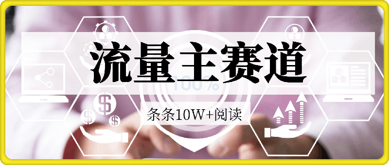 流量主做这个赛道，条条10W 阅读，轻松日入1000-云创库