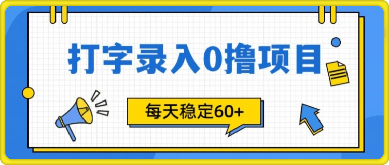 简单打字的零撸项目，每天稳稳60 (附渠道入口)-云创库