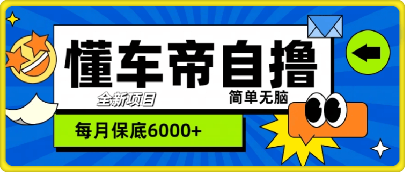 “懂车帝”自撸玩法，每天2两小时收益几张-云创库