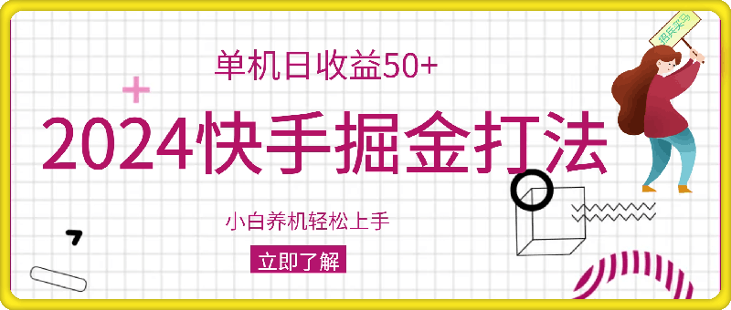 2024快手掘金打法，小白养机轻松上手，单机日收益50-云创库