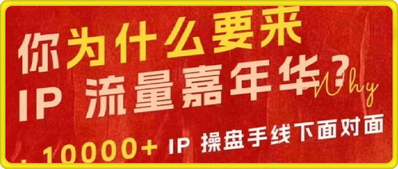 群响IP流量嘉年华  2024 年万人大会10月27 日线下大会-云创库