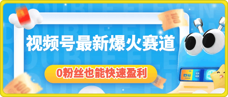 新手必看，视频号最新爆火赛道，0粉丝也能快速盈利-云创库