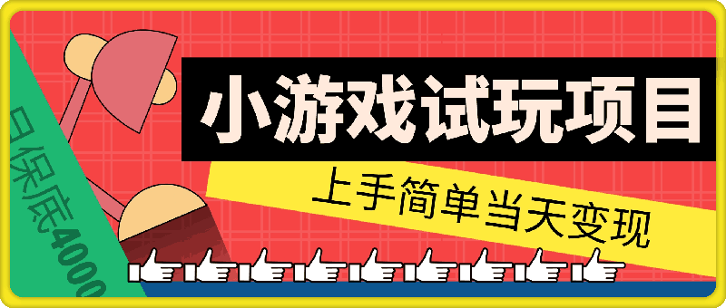 小游戏试玩项目，上手简单当天变现，月保底4000+-云创库