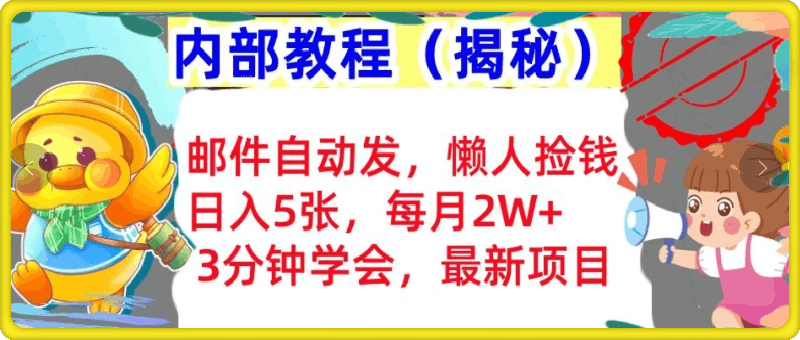 邮件自动发，懒人捡钱，日入5张，3分钟学会，内部教程首次公开(揭秘)-云创库