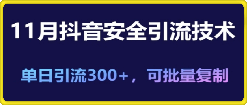 11月抖音安全引流技术，单日引流300 ，可批量复制-云创库