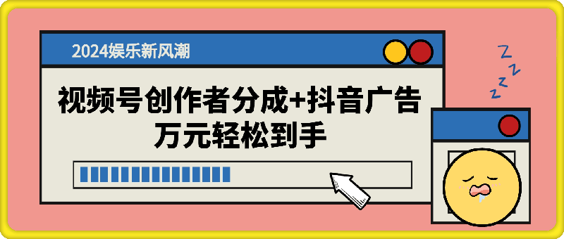 2024娱乐新风潮：视频号创作者分成 抖音广告，万元轻松到手-云创库