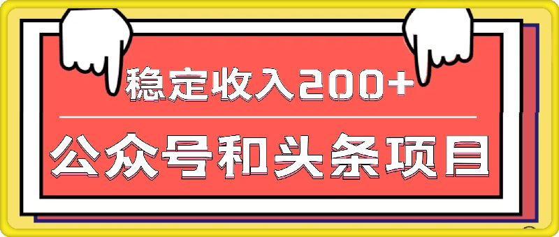 零基础也能做，兼职3分钟，批量操作公众号和头条，稳定收入200-云创库