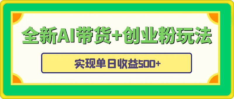 全新AI带货 创业粉玩法，冷门操作，双重收益，实现单日收益500-云创库