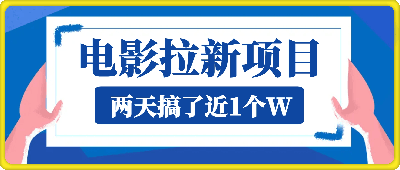 电影拉新一单5块，两天搞了近1个W，做这个项目直接起飞(附详细教程)【揭秘】-云创库