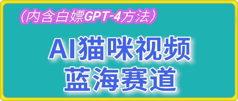 AI猫咪视频蓝海赛道，操作简单，轻松吸粉引爆流量，日入1000-云创库