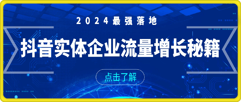 2024最强落地抖音实体企业流量增长秘籍，抖音实体企业的必看课-云创库