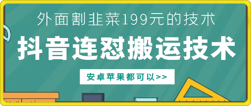 抖音连怼搬运技术，安卓苹果都可以-云创库