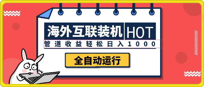 海外互联装机全自动运行获取收益，附带管道收益轻松日入1000-云创库