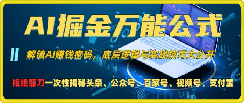 AI掘金万能公式!一个技术玩转头条、公众号流量主、视频号分成计划、支付宝分成计划，不要再被割韭菜【揭秘】-云创库