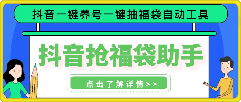 抖音抢福袋助手：抖音一键养号、一键抽福袋自动工具-云创库