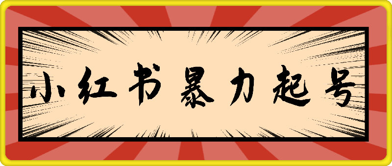 小红书10天暴力起号特训营：拆解模仿测试，打造易爆流量模板，积累账号权重-云创库