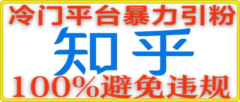 冷门平台暴力引流，日引100 创业粉，0成本100%避免违规的玩法-云创库