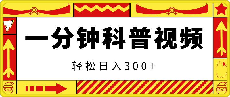 蓝海新赛道，一分钟科普视频，叫你轻松日入300 【揭秘】-云创库