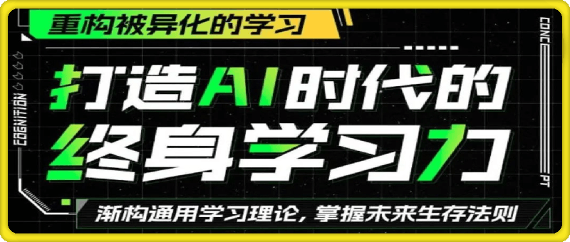 打造AI时代的终身学习力：重构被异化的学习-云创库