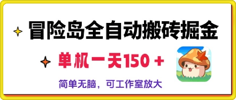 冒险岛全自动搬砖掘金，单机日入150，可矩阵放大，收益爆炸-云创库