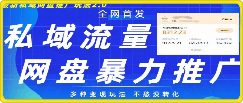 最新暴力私域网盘拉新玩法2.0，多种变现模式，并打造私域回流，轻松日入500 【揭秘】-云创库