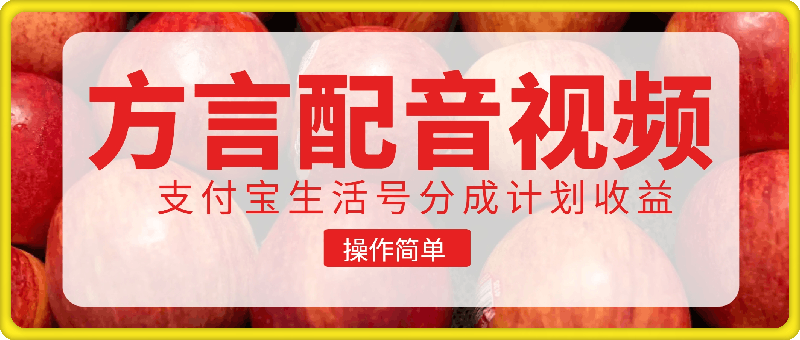 利用方言配音视频，获取支付宝生活号分成计划收益，操作简单，新手小白也能轻松月入过万-云创库