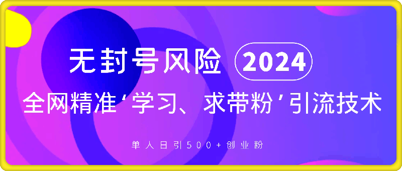 激发好奇心，全网精准‘学习、求带粉’引流技术，无封号风险，单人日引500 创业粉【揭秘】-云创库