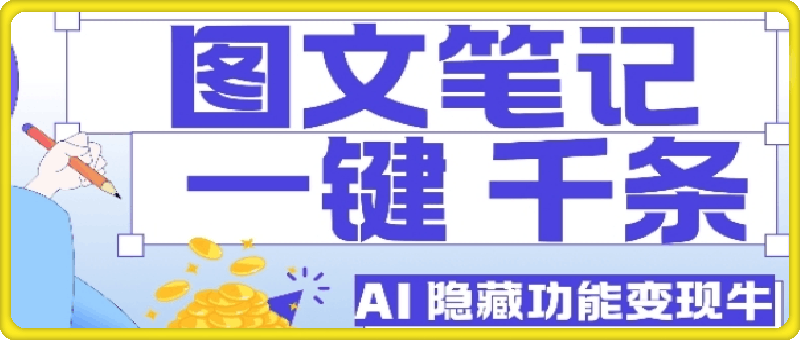 AI隐藏功能，秒生笔记，1分钟产出几千条，教你玩赚小红书小绿书图文引流，变现3w-云创库