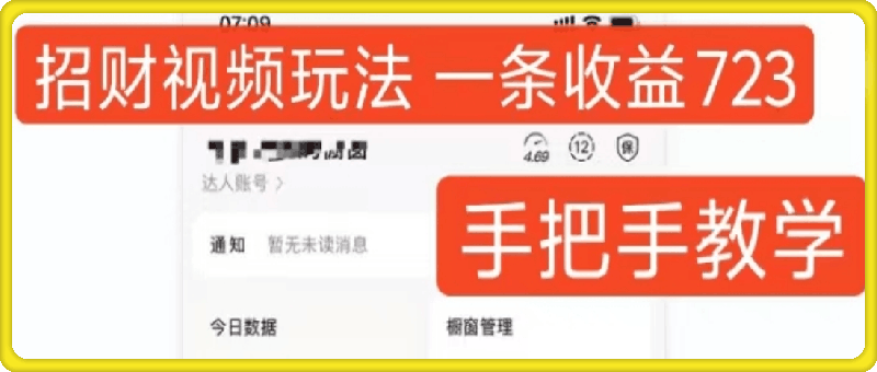 招财视频玩法，一条视频收益723，手把手教学，小白当天可上手-云创库