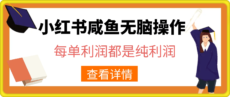 小红书咸鱼无脑操作，每单利润都是纯利润，小白即可上手，月入过W-云创库