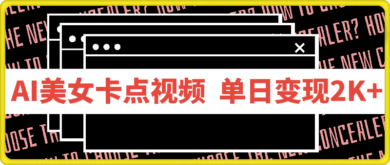 利用AI每天十分钟制作美女卡点视频，轻松上手多渠道单日变现2K-云创库