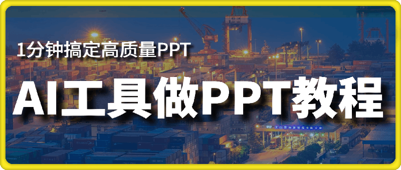 AI工具做PPT教程，AI真牛，1分钟搞定高质量PPT-云创库