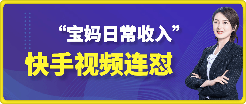 快手“宝妈日常收入”视频连怼，一个小时制作20条视频，评论区上千个“求带”，一条视频引流200 精准创业粉-云创库