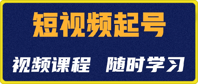 起号学：抖音短视频起号方法和运营技巧-云创库