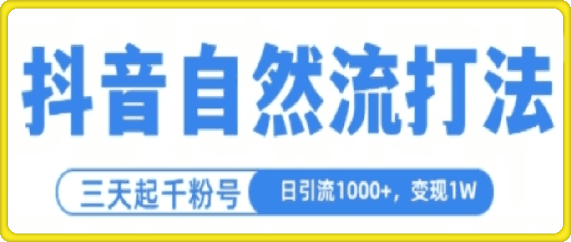 抖音自热流打法，单视频十万播放量，日引1000 ，3变现1w-云创库