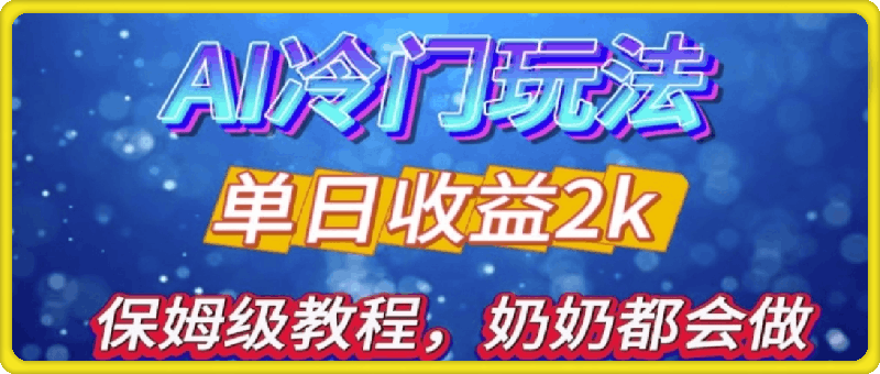 独家揭秘 AI 冷门玩法：轻松日引 500 精准粉，零基础友好，奶奶都能玩，开启弯道超车之旅-云创库