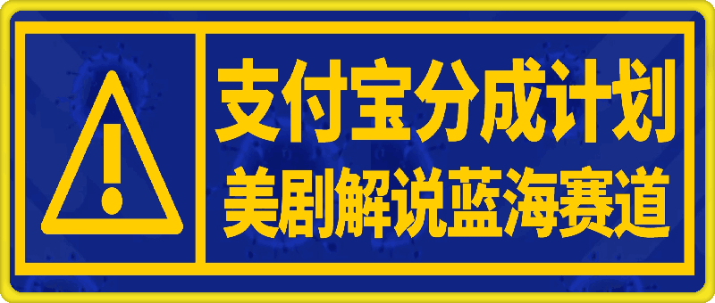 支付宝分成计划，美剧解说蓝海赛道，小白轻松上手，月入1万-云创库