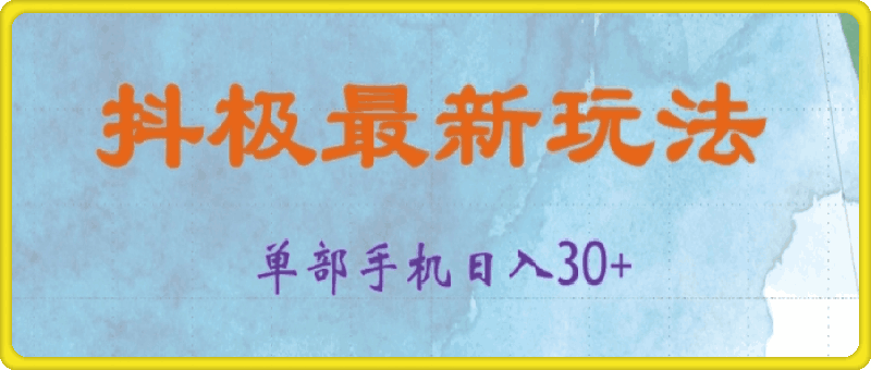 抖极单部日入30 ，可矩阵操作，当日见收益【揭秘】-云创库