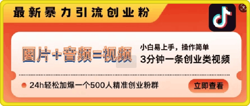 抖音最新暴力引流创业粉，3分钟一条创业类视频，24h轻松加爆一个500人精准创业粉群【揭秘】-云创库