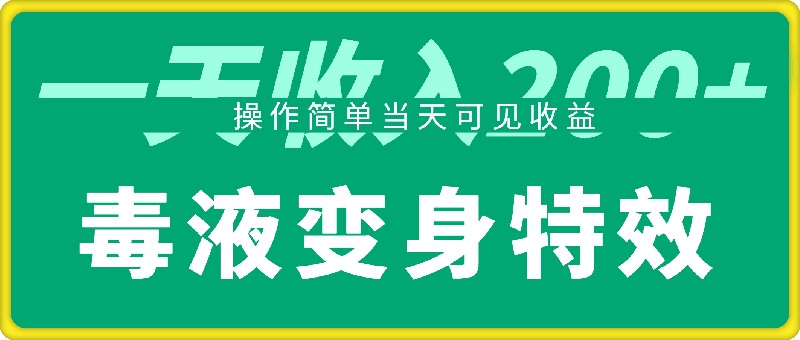 毒液变身特效，一单3元，一天收入200 ，操作简单当天可见收益-云创库