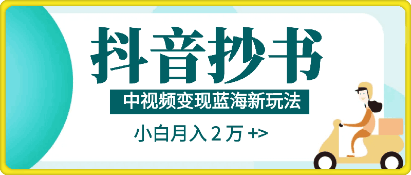 抖音抄书，中视频变现蓝海新玩法，小白亦能月入 2 万-云创库